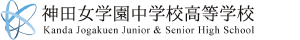 神田女学園中学校高等学校