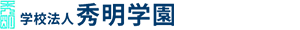 秀明中学校・高等学校