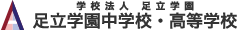 足立学園中学校・高等学校