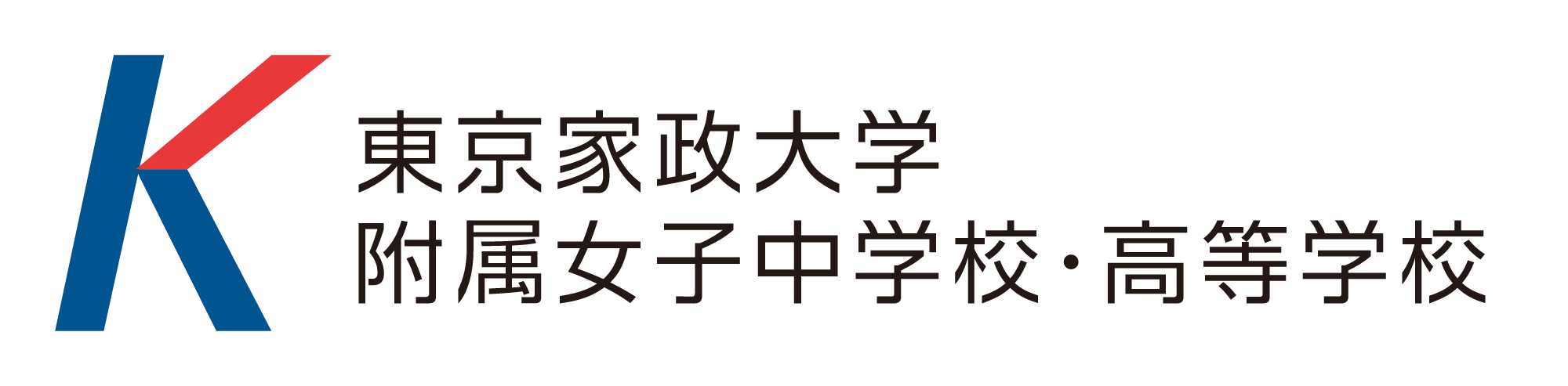 東京家政大学附属女子中学校・高等学校