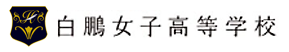 白鵬女子高等学校