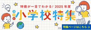 小学校特集