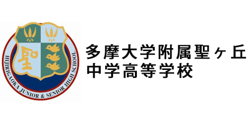 多摩大学附属聖ヶ丘中学高等学校